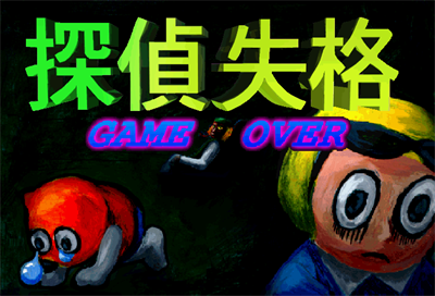 Ejihon Tantei Jimusyo - Screenshot - Game Over Image