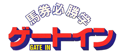Baken Hisshou Gaku: Gate In - Clear Logo Image