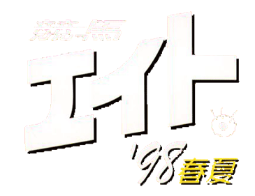 Keiba Eight '98 Haru Natsu - Clear Logo Image