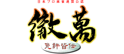 Nihon Pro Mahjong Renmei Kounin: Tetsuman Menkyokaiden - Clear Logo Image
