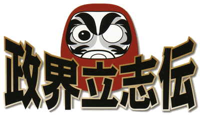 Seikai Risshiden: Yoi Kuni Yoi Seiji - Clear Logo Image