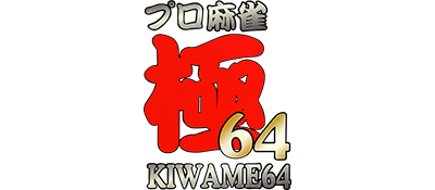 Pro Mahjong Kiwame 64 - Clear Logo Image