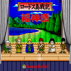 Lodoss-Tō Senki: Fukujinzuke - Screenshot - Game Title Image