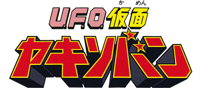 U.F.O. Kamen Yakisoban: Kettler no Kuroi Inbou - Clear Logo Image