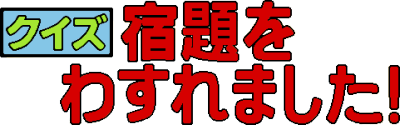 Quiz Syukudai wo Wasuremashita - Clear Logo Image