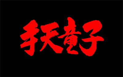 Shuten Douji - Screenshot - Game Title Image