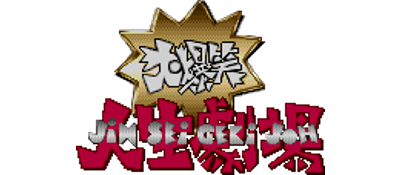 Daibakushou Jinsei Gekijou - Clear Logo Image