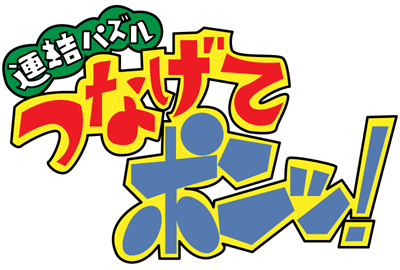 Renketsu Puzzle Tsunagete Pon! - Clear Logo Image
