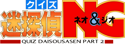 Quiz Meitantei Neo & Geo: Quiz Daisousa Sen part 2 - Clear Logo Image