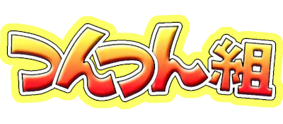 Tsun Tsun Kumi 1: Suuji de Puni Puni - Clear Logo Image