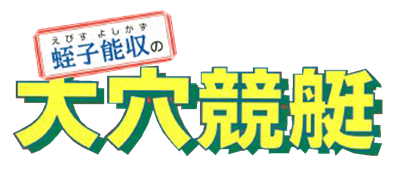 Ebisu Yoshikazu no Ooana Keiti - Clear Logo Image