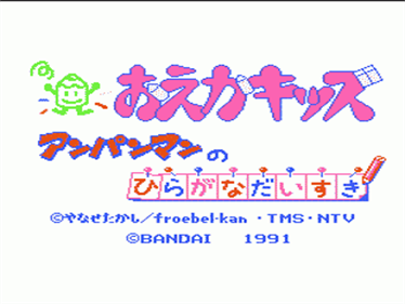 Oeka Kids: Anpanman no Hiragana Daisuki - Screenshot - Game Title Image