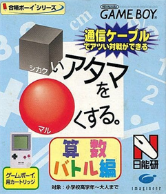 Goukaku Boy Series: Shikakui Atama o Maruku Suru: Sansuu Battle Hen - Box - Front Image