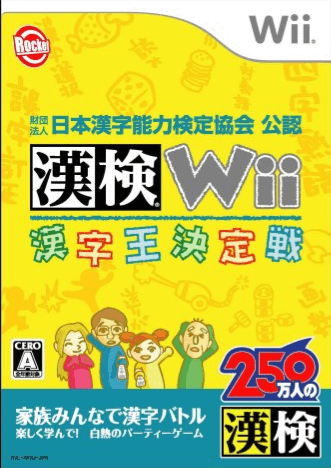 Zaidan Houjin Nihon Kanji Nouryoku Kentei Kyoukai Kounin: Kanken Wii: Kanji-ou Ketteisen