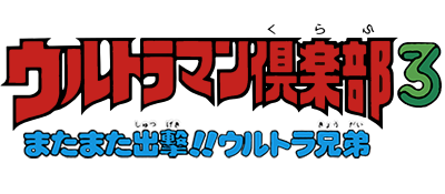 Ultraman Club 3: Matamata Shutsugeki!! Ultra Kyoudai - Clear Logo Image