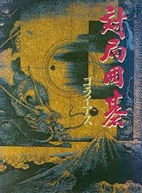 Taikyoku Igo Goliath - Box - Front Image