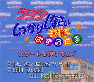 Tsuyoshi Shikkari Shinasai: Taisen Puzzle Dama - Screenshot - Game Title Image