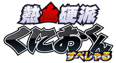 Nekketsu Kouha Kunio-Kun Special - Clear Logo Image