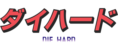 Die Hard - Clear Logo Image