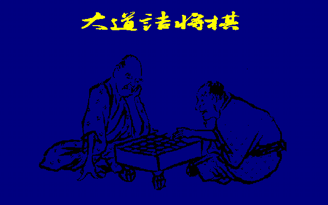 대도장기