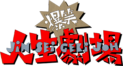 Bakushou!! Jinsei Gekijou - Clear Logo Image