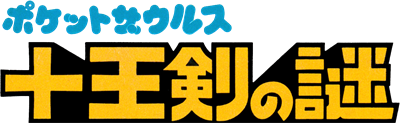 Pocket Zaurus: Juu Ouken no Nazo - Clear Logo Image