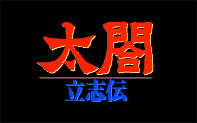 Taikou Risshiden - Screenshot - Game Title Image