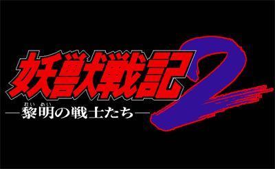 Youjuu Senki 2: Reimei no Senshi-tachi - Screenshot - Game Title Image
