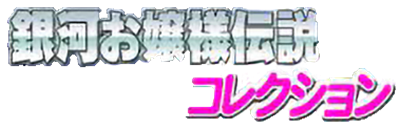 Ginga Ojousama Densetsu Collection - Clear Logo Image