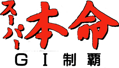 Super Honmei: GI Seiha - Clear Logo Image