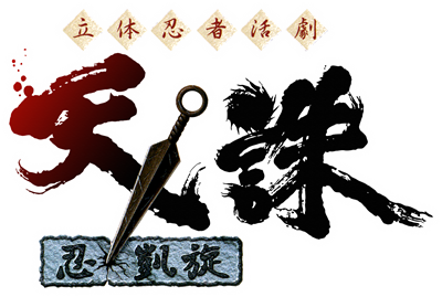 Rittai Ninja Katsugeki Tenchu: Shinobi Gaisen - Clear Logo Image