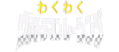 Waku Waku Ultraman Racing - Clear Logo Image