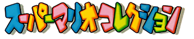 Super Mario All-Stars - Clear Logo Image