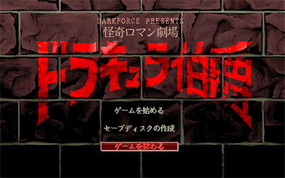 Dracula Hakushaku - Screenshot - Game Title Image