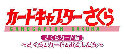 Card Captor Sakura: Sakura Card-hen: Sakura Card to Tomodachi - Clear Logo Image