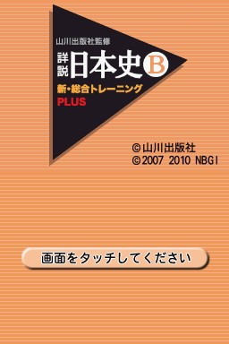 Yamakawa Shuppansha Kanshuu: Shousetsu Nihonshi B: Shin Sougou Training Plus