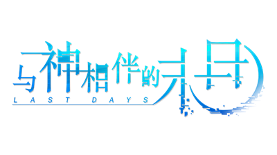 Last Days - Clear Logo Image