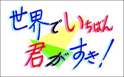 Sekai de Ichiban Kimi ga Suki! - Screenshot - Game Title Image