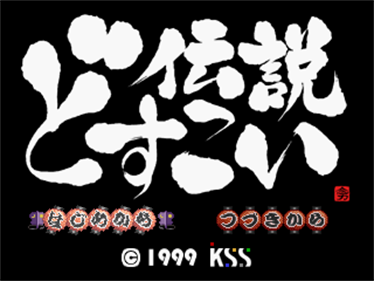 Dosukoi Densetsu - Screenshot - Game Title Image