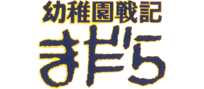 Madara Saga: Youchien Senki Madara - Clear Logo Image
