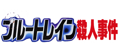 Nishimura Kyoutarou Mystery: Blue Train Satsujin Jiken - Clear Logo Image