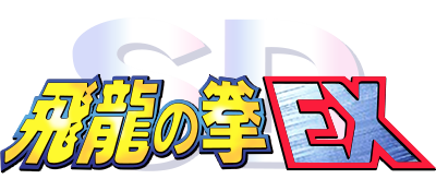 SD Hiryuu no Ken EX - Clear Logo Image