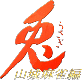 Usagi: Yamashiro Mahjong Hen - Clear Logo Image