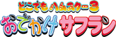 Dokodemo Hamster 3: Odekake Saffron - Clear Logo Image