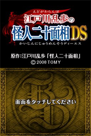 Edogawa Ranpo no Kaijin Nijuu Mensou DS - Screenshot - Game Title Image
