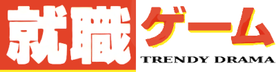 Shuushoku Game: Trendy Drama - Clear Logo Image