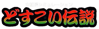 Dosukoi Densetsu - Clear Logo Image