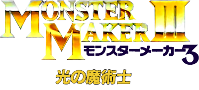 Monster Maker III: Hikaru no Majutsushi - Clear Logo Image