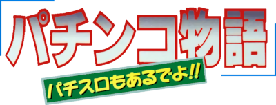 Pachinko Monogatari: Pachi-Slot mo Aru deyo!! - Clear Logo Image