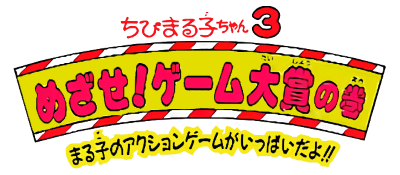 Chibi Maruko-chan 3: Mezase! Game Taishou no Maki - Clear Logo Image